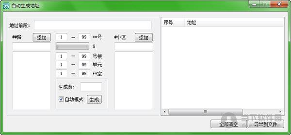 自动生成地址 V1.0 绿色免费版