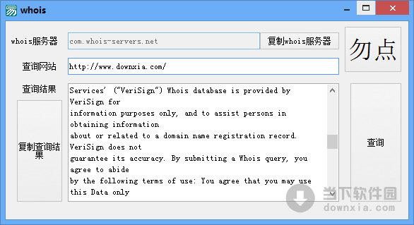 whois查询工具 V1.0 绿色版