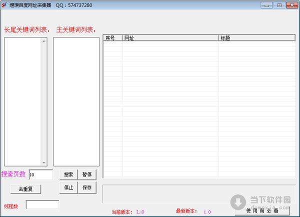 煜璜百度网址采集器 V1.0 绿色版