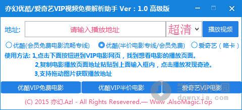 亦幻优酷爱奇艺VIP视频免费解析助手 V1.0 绿色免费版