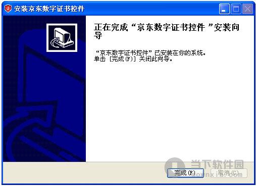京东数字证书控件 V1.0.2013.10232 官方最新版