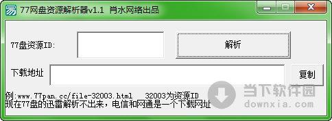 77网盘资源解析器 V1.1 绿色免费版