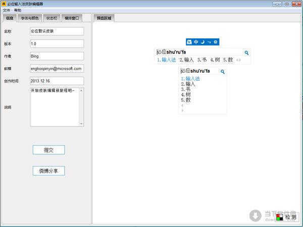 必应输入法皮肤编辑器 V1.1.1.0 官方最新版