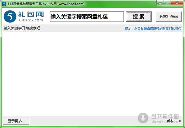 115网盘礼包码搜索工具 V1.0 绿色免费版