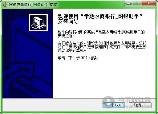 常熟农商**网银助手 V1.0 官方版