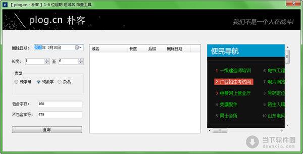 朴客1-6位超期短域名筛查工具 V1.0 绿色免费版