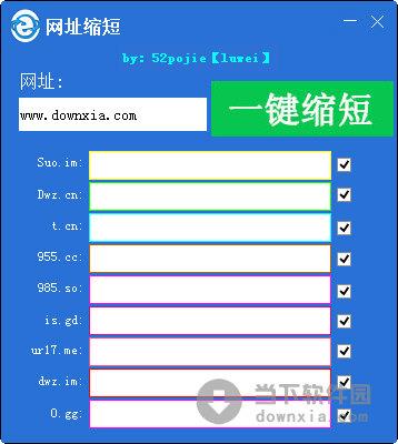 52pojie网址缩短工具 V1.0 绿色免费版