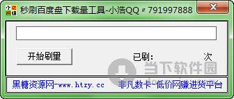 秒刷百度盘下载量工具 V1.0 绿色免费版