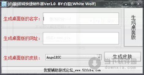 白狼游戏快捷制作器 V1.0 绿色免费版