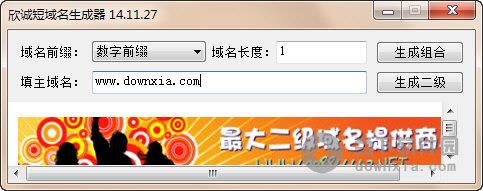 欣诚短域名生成器 V14.11.27 绿色免费版