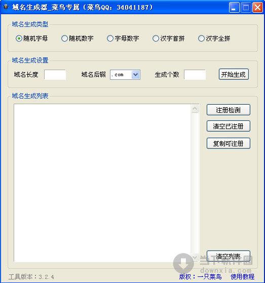 菜鸟域名生成器 V3.2.4 绿色免费版