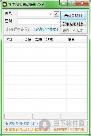 杉木贴吧自动签到 V5.9 绿色免费版