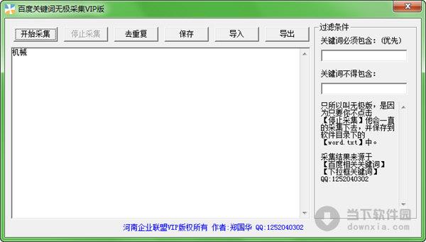百度关键词无极采集VIP版 V1.0 绿色免费版