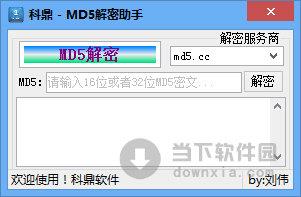 科鼎md5解密助手