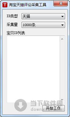 淘宝天猫评论采集工具 V1.0 绿色免费版