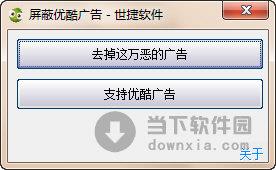 屏蔽优酷广告 V1.0 绿色免费版