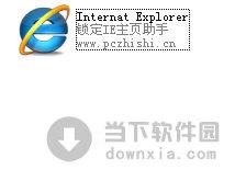 锁定IE主页助手 V1.0 绿色免费版