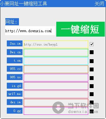 小萧网址一键缩短工具 V1.0 绿色免费版