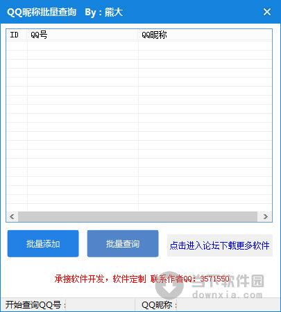 熊大QQ昵称批量查询 V1.0 绿色免费版