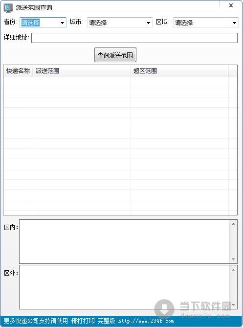 派送范围查询工具 V1.0 绿色免费版