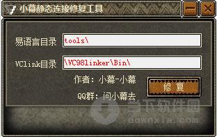 小幕静态连接修复工具 V1.0 绿色免费版