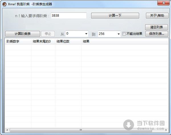 阶乘表生成器 V1.2 绿色免费版