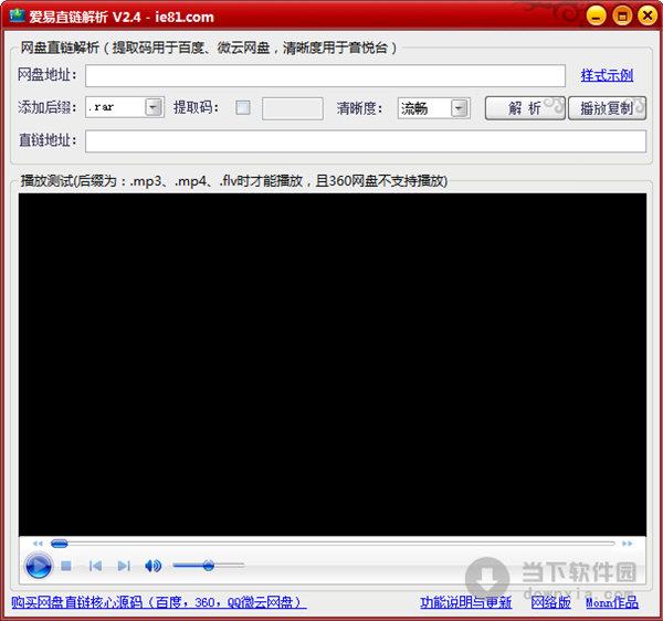 爱易直链解析 V2.4 绿色免费版