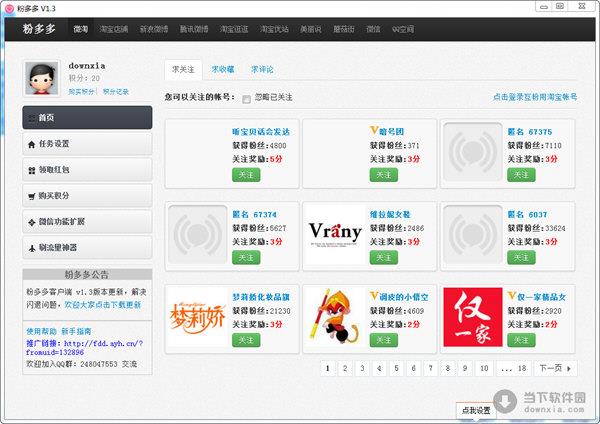 粉多多微淘互粉助手 V1.3 官方最新版