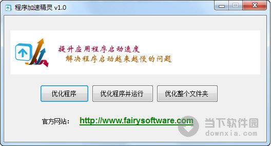 程序加速精灵 V1.0 绿色免费版