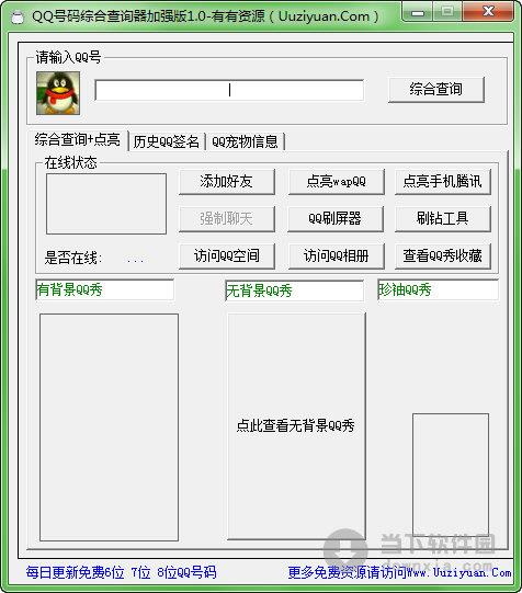 QQ号码综合查询器 V1.0 绿色免费版