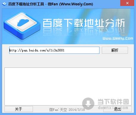 百度下载地址分析工具 V1.0 绿色免费版