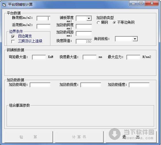 平台钢铺板计算 V1.0 绿色免费版