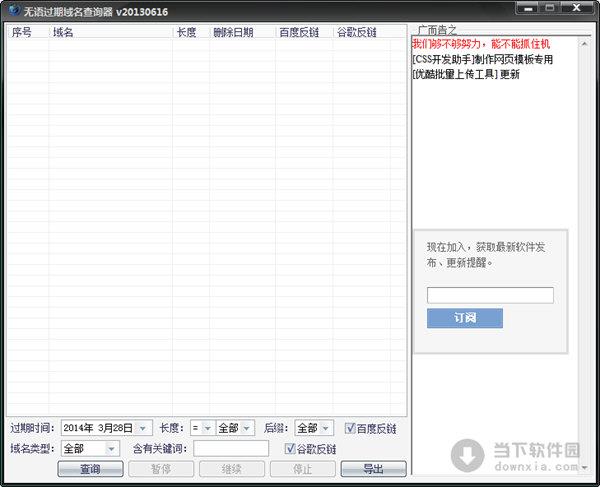 无语过期域名查询器 V20130616 绿色免费版