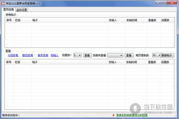 淘宝论坛重要消息查看器 V1.0 绿色免费版