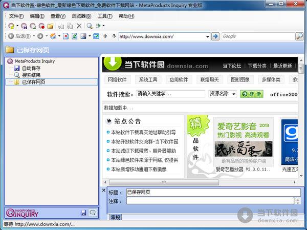 MetaProducts Inquiry(网页快照软件) V1.12.634 免费版