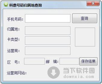 科鼎号码归属地查询 V1.0 绿色免费版