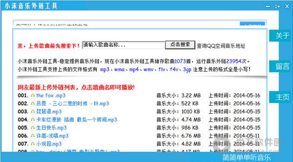 小沫音乐外链工具 V1.1 绿色免费版