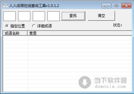 人人成语在线查询工具 V1.0.1.2 绿色免费版