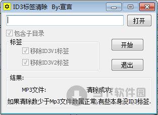 ID3标签清除 V1.0 绿色免费版