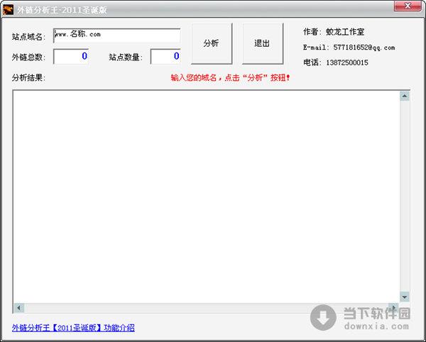 外链分析王 1.0 绿色免费版