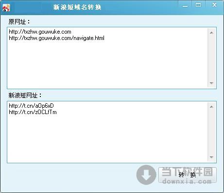 新浪短域名转换