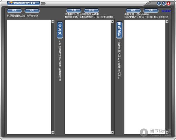 重复网址检查小工具