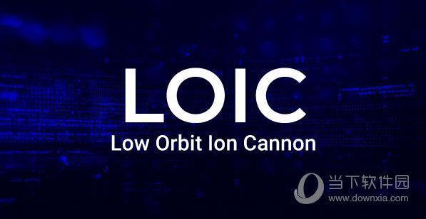 loic(低轨道离子炮) V1.0.7.0 官方版