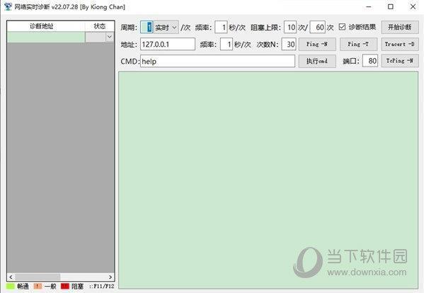 网络实时诊断工具 V22.07.08 免费版