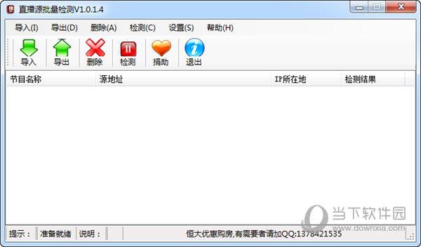 直播源批量检测 V1.0.1.4 绿色免费版