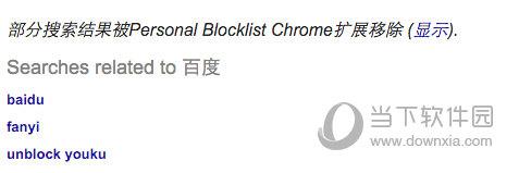 Personal Blocklist(网址屏蔽插件) V2.6.1 Chrome版