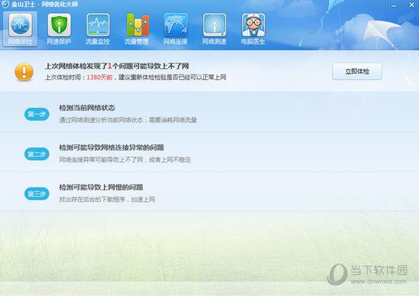 金山卫士网络优化大师 V2.0 免费版