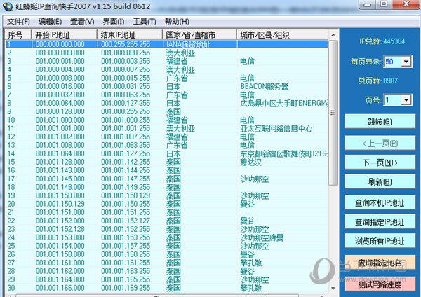 红蜻蜓IP查询快手软件