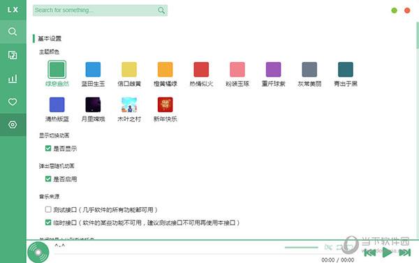 LX Music Desktop(洛雪音乐助手) V2.2.0 官方最新版