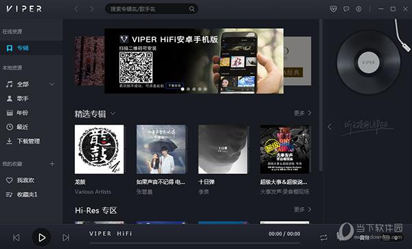 VIPER HiFi单机版